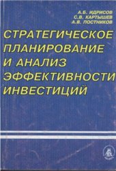 book Стратегическое планирование и анализ эффективности инвестиций