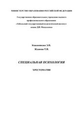 book Специальная психология. Хрестоматия