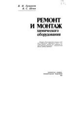 book Ремонт и монтаж химического оборудования