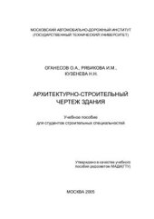 book Архитектурно-строительный чертеж здания