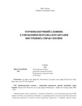 book Термінологічний словник з управління персоналом органів внутрішніх справ України