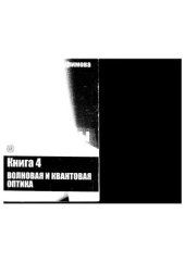 book Основы физики. Кн. 4. Волновая и квантовая оптика