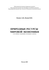 book Природные ресурсы мировой экономики
