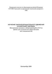 book Изучение законов вращательного движения на маятнике Обербека
