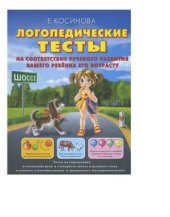 book Логопедические тесты. Часть 1