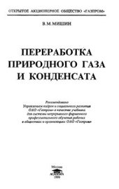 book Переработка природного газа и конденсата
