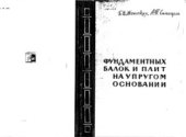 book Практические методы расчета фундаментных балок и плит на упругом основании