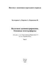 book Налоговое администрирование. Основные итоги реформы