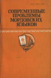 book Современные проблемы мордовских языков