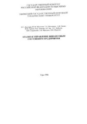 book Анализ и управление финансовым состоянием предприятия