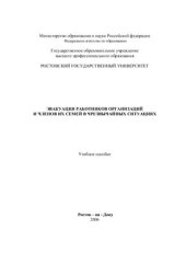 book Эвакуация работников и членов их семей в чрезвычайных ситуациях