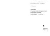 book Основы предварительной дегазации угольных пластов на больших глубинах