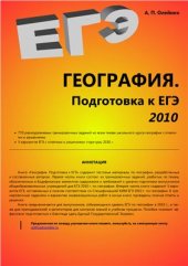 book География. Подготовка к ЕГЭ 2010