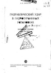 book Гидравлический удар в гидротурбинных установках. Элементы теории и расчет