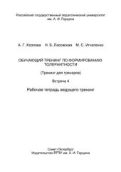 book Обучающий тренинг по формированию толерантности (Тренинг для тренеров). Встреча 4. Рабочая тетрадь ведущего тренинг