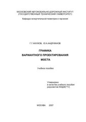 book Графика вариантного проектирования моста