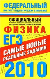 book ЕГЭ-2010. Физика. Самые новые реальные задания