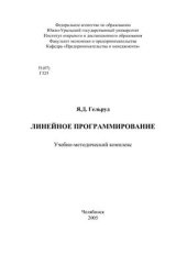 book Линейное программирование. Учебно-методический комплекс