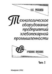 book Технологическое оборудование предприятий хлебопекарной промышленности. Части 1, 2