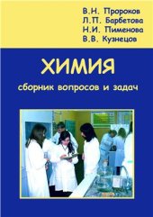 book Химия. Сборник вопросов и задач