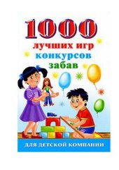 book 1000 лучших игр, конкурсов, забав для детской компании