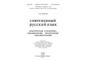 book Современный русский язык. Лексическая семантика. Лексикология. Фразеология. Лексикография