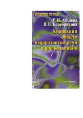 book Коррекция общего недоразвития речи у дошкольников (формирование лексики и грамматического строя)