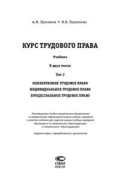 book Курс трудового права: Учебник: В 2 т. Том 2