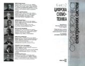 book Схемотехніка електронних систем: У 3 кн.2: Цифрова схемотехніка