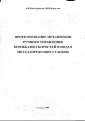 book Проектирование механизмов ручного управления коробками скоростей и подач металлорежущих станков