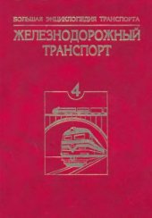 book Большая Энциклопедия Транспорта. Том 4 Железнодорожный транспорт