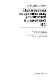 book Применение операционных усилителей и линейных ИС