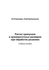 book Расчет припусков и промежуточных размеров при обработке резанием