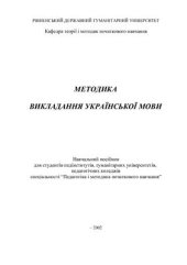 book Методика викладання української мови у початкових класах