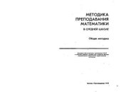 book Методика преподавания математики в средней школе