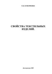 book Свойства текстильных изделий