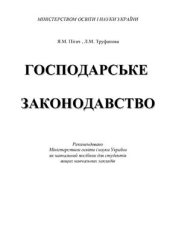 book Господарське законодавство