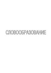 book Словообразование. Word-formation