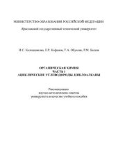 book Органическая химия. Часть 1. Ациклические углеводороды. Циклоалканы