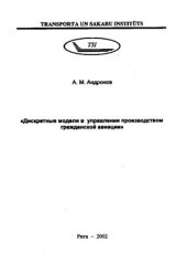 book Дискретные модели в управлении производством гражданской авиации