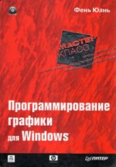 book Программирование графики для Windows + CD