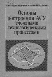 book Основы построения АСУ сложными технологическими процессами