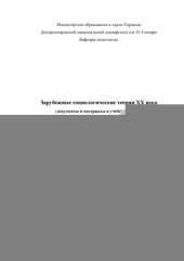 book Зарубежные социологические теории XX века