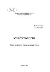 book Лекции по культурологии