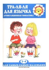 book Тра-ля-ля для язычка: Артикуляционная гимнастика. Для детей 2-4 лет