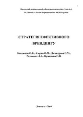 book Стратегія ефективного брендингу