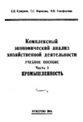 book Комплексный экономический анализ хозяйственной деятельности предприятия. Часть I. Промышленность