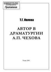 book Автор в драматургии А.П. Чехова