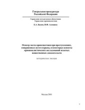 book Осмотр места происшествия при преступлениях, совершенных путем взрыва, и некоторые аспекты криминалистических исследований изъятых вещественных доказательств