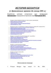 book История Беларуси (с древнейших времен до конца XIX в.)
